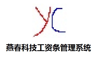 燕春科技工资条管理系统段首LOGO