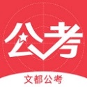 文都公考v1.3.3
