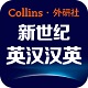新世纪<font color='red'>英汉</font>汉英大词典