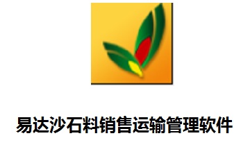 易达沙石料销售运输管理软件段首LOGO