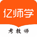 亿师学考教师v1.52
