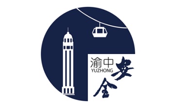 安全渝中段首LOGO