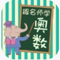跟名师学奥数v2.68.030