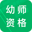 幼师资格题库v9.3