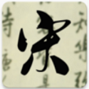 天鸿嘉汇宋词三百首v1.69