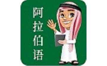 天天阿拉伯语段首LOGO