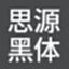 思源黑体