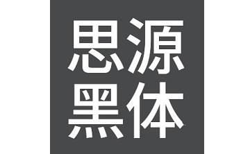 思源黑体段首LOGO