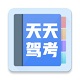 天天驾考v1.3.0