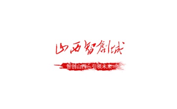 山西智创城段首LOGO