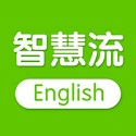 智慧流英语v8.1.0