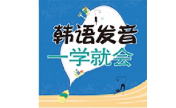 韩语发音一学就会段首LOGO