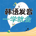 韩语发音一学就会v2.51.117