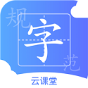 规范字云课堂v1.1.8