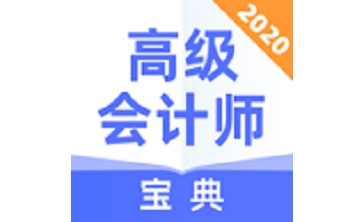 高级会计师宝典段首LOGO