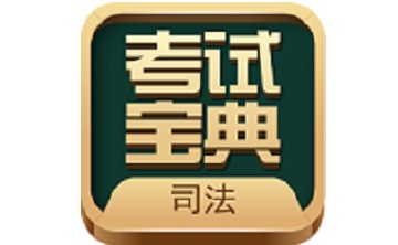 法考考试宝典段首LOGO