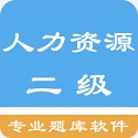 人力<font color='red'>资源</font>二级题集