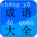 成语接龙<font color='red'>查询</font>