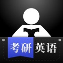 考研英语学习v1.0