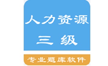 人力资源三级题集段首LOGO