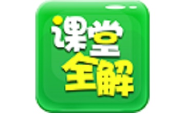 初中课堂全解段首LOGO