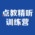 精听训练营v1.0