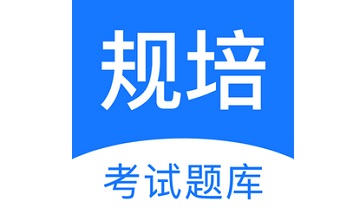 规培考试题库段首LOGO