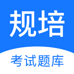 规培考<font color='red'>试题</font>库