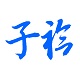 子衿家教v3.2.4