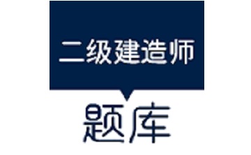 匠人建造师题库段首LOGO