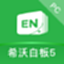 希沃白板5