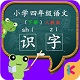 四年级语文识字下册v4.18.42