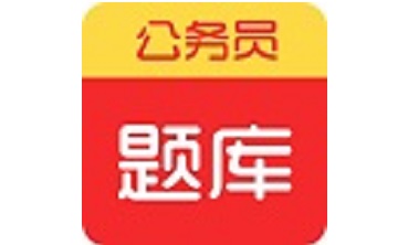 联大公务员题库段首LOGO