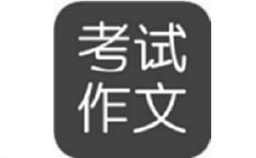 考试作文段首LOGO