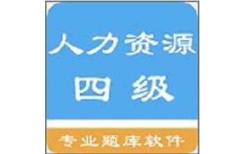 人力资源四级题集段首LOGO