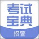 招警考试宝典v1.0