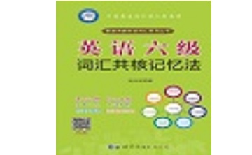 英语六级词汇共核记忆法段首LOGO