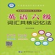 英语六级词汇共核记忆法v2.67.010