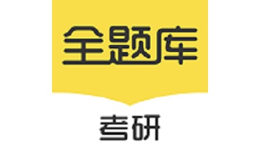 考研全题库段首LOGO