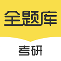 考研全题库v1.1.3
