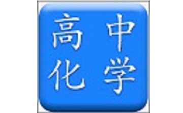 高中化学必备段首LOGO