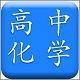 高中<font color='red'>化学</font>必备