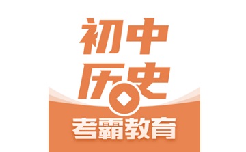 考霸初中历史段首LOGO