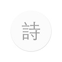 小猿诗词v2.12