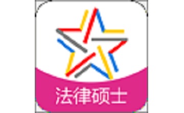 全国法律硕士题库段首LOGO