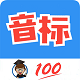 <font color='red'>英语</font>音标零基础学习