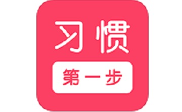 习惯第一步段首LOGO