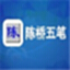 陈桥智能五笔