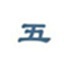 微软王码五笔输入法