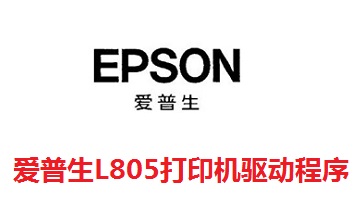 爱普生L805打印机驱动程序段首LOGO